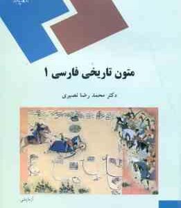 متون تاریخی فارسی 1 ( محمد رضا نصیری )