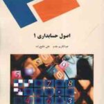 اصول حسابداری 1 ( عبدالکریم مقدم - علی شفیع زاده )