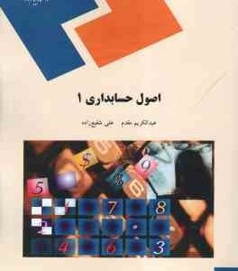 اصول حسابداری 1 ( عبدالکریم مقدم – علی شفیع زاده )
