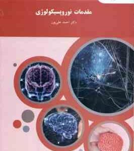 مقدمات نوروپسیکولوژی ( احمد علی پور )