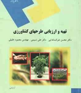 تهیه و ارزیابی طرحهای کشاورزی ( شوکت فدایی - نسیمی - خلیلی )