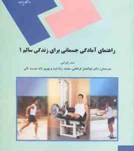 راهنمای آمادگی جسمانی برای زندگی سالم 1 ( فراهانی - اسد - ژاله دوست ثانی )
