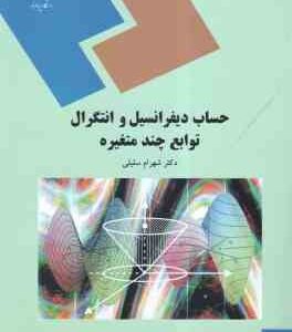 حساب دیفرانسیل و انتگرال توابع چند متغیره ( دکتر شهرام سلیلی )