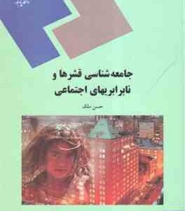 جامعه شناسی قشرها و نابرابری ها اجتماعی ( حسن ملک )