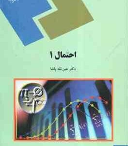 احتمال 1 ( دکتر عین الله پاشا )