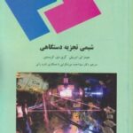 شیمی تجزیه دستگاهی ( جیمز ای - اوریلی - گری دی - کریستین -سید احمد میرشرایی - نادره رائی )