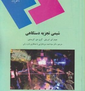 شیمی تجزیه دستگاهی ( جیمز ای - اوریلی - گری دی - کریستین -سید احمد میرشرایی - نادره رائی )