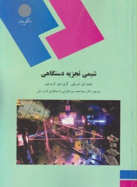 شیمی تجزیه دستگاهی ( جیمز ای - اوریلی - گری دی - کریستین -سید احمد میرشرایی - نادره رائی )