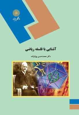 آشنایی با فلسفه ریاضی ( دکتر محمد حسن بیژن زاده )