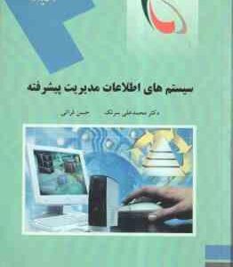 سیستم های اطلاعات مدیریت پیشرفته ( محمد علی سرلک - حسن فراتی )