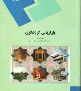 بازاریابی گردشگری ( لسن لامزدن - ابوالفضل تاج زاده نمین )