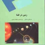 زمین در فضا ( صادقی - نجفیان رضوی )