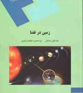 زمین در فضا ( صادقی - نجفیان رضوی )