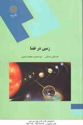 زمین در فضا ( صادقی - نجفیان رضوی )