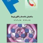 ساختمان داده ها و الگوریتم ها ( جعفر تنها - ناصر آیت )