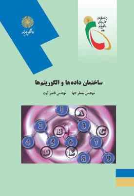 ساختمان داده ها و الگوریتم ها ( جعفر تنها - ناصر آیت )