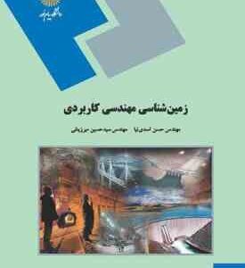 زمین شناسی مهندسی کاربردی (حسن اسدی نیا - سید حسین میرزینلی )