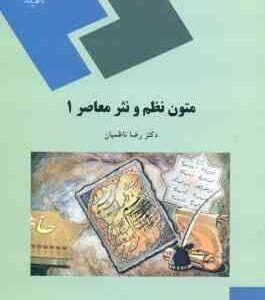 متون نظم و نثر معاصر 1 ( رضا ناظمیان )