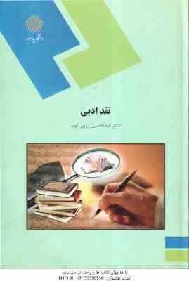 9789643875275.jpg نقد ادبی ( عبدالحسین زرین کوب )