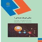 مبانی فیزیک هسته ای 1 ( هادسون - گادیولی - گادلوی اربا - ایزدی نجف آبادی - بینش )