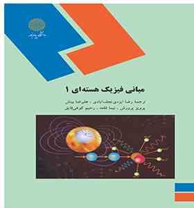 مبانی فیزیک هسته ای 1 ( هادسون - گادیولی - گادلوی اربا - ایزدی نجف آبادی - بینش )