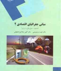 مبانی جغرافیای اقتصادی 2 ( مرصوصی - صلاحی اصفهانی ) صنعت ، حمل و نقل و انرژی