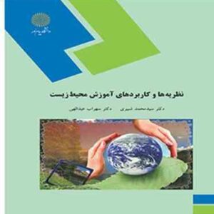 نظریه ها و کاربرد های آموزش محیط زیست ( سید محمد شبیری - سهراب عبدالهی )