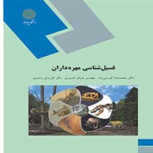 فسیل شناسی مهره داران ( محمد رضا کبریایی زاده - مهندس عرفان خسروی - کوروش رشیدی )