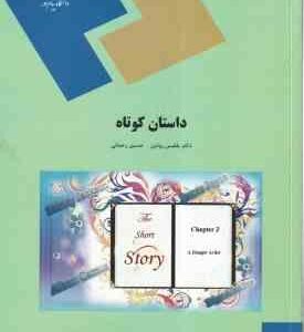 داستان کوتاه ( بلقیس روشن - حسین رحمانی ) The Short Story (English Language and Literature)