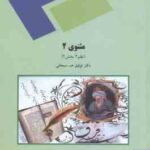 مثنوی 2 ( توفیق . ه . سبحانی ) نظم 4 - بخش 2