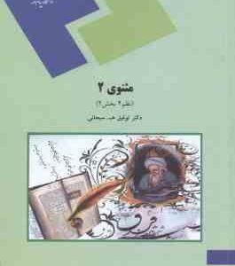 مثنوی 2 ( توفیق . ه . سبحانی ) نظم 4 - بخش 2