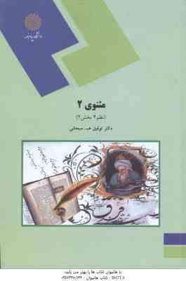 مثنوی 2 ( توفیق . ه . سبحانی ) نظم 4 - بخش 2
