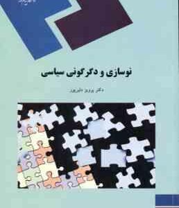 نوسازی و دگرگونی سیاسی ( دکتر پرویز دلیرپور )