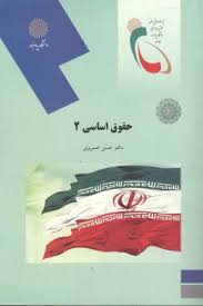 حقوق اساسی 2 ( دکتر حسن خسروی )