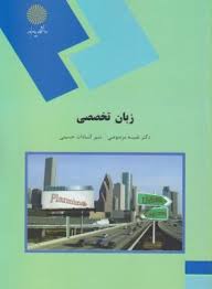 زبان تخصصی ( نفیسه مرصوصی - منیر السادات حسینی )