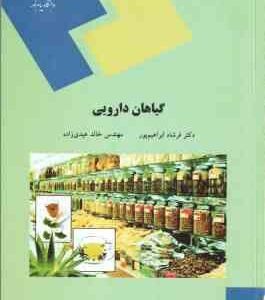 گیاهان دارویی ( فرشاد ابراهیم پور - خالد عیدی زاده )