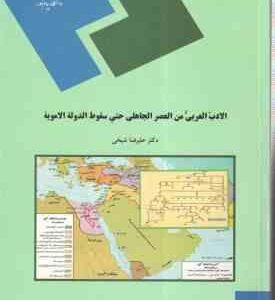 الادب العربی من العصر الجاهلی حتی سقوط الدوله الامویه ( علیرضا شیخی )