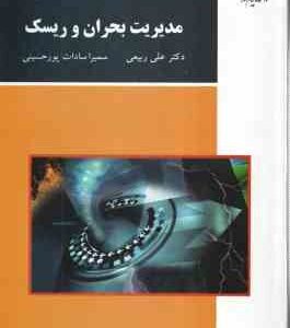مدیریت بحران و ریسک ( علی ربیعی - سمیرا سادات پور حسینی )