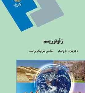 ژئوتوریسم ( بهزاد حاج علیلو - مهندس بهرام نکویی صدر )