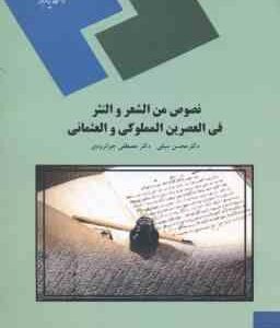 نصوص من الشعر و النثر فی العصرین المملوکی و العثمانی ( سیفی - جوانرودی )