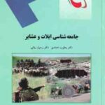 جامعه شناسی ایلات و عشایر ( یعقوب احمدی - رسول ربانی )
