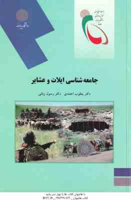جامعه شناسی ایلات و عشایر ( یعقوب احمدی - رسول ربانی )