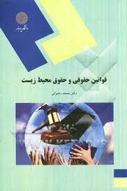 قوانین حقوقی و حقوق محیط زیست ( محمد رضوانی )