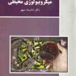 میکروبیولوژی محیطی ( شایسته سپهر )