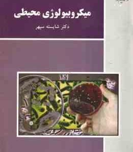 میکروبیولوژی محیطی ( شایسته سپهر )