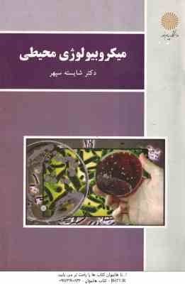 میکروبیولوژی محیطی ( شایسته سپهر )