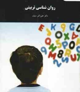 روان شناسی تربیتی ( علی اکبر سیف )