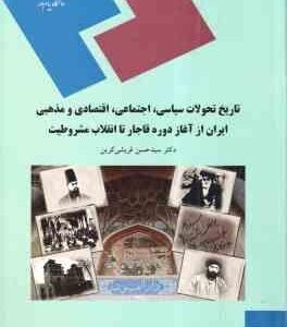 تاریخ تحولات سیاسی ؛ اجتماعی ؛ اقتصادی ؛ مذهبی ایران از آغاز قاجار تا انقلاب مشروطیت ( حسن قریشی کری