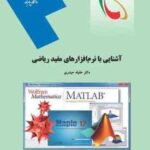 آشنایی با نرم افزارهای مفید ریاضی ( عقیله حیدری )