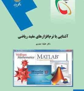 آشنایی با نرم افزارهای مفید ریاضی ( عقیله حیدری )